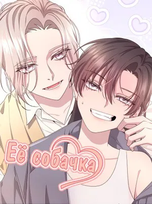 обложка тайтла «Её собачка»