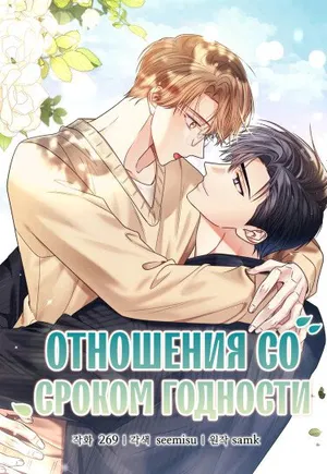 обложка тайтла «Отношения со сроком годности»